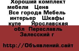 Хороший комплект мебели › Цена ­ 1 000 - Все города Мебель, интерьер » Шкафы, купе   . Ярославская обл.,Переславль-Залесский г.